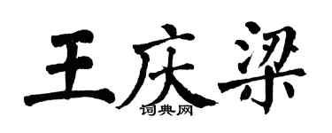 翁闓運王慶梁楷書個性簽名怎么寫