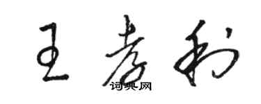 駱恆光王孝利草書個性簽名怎么寫