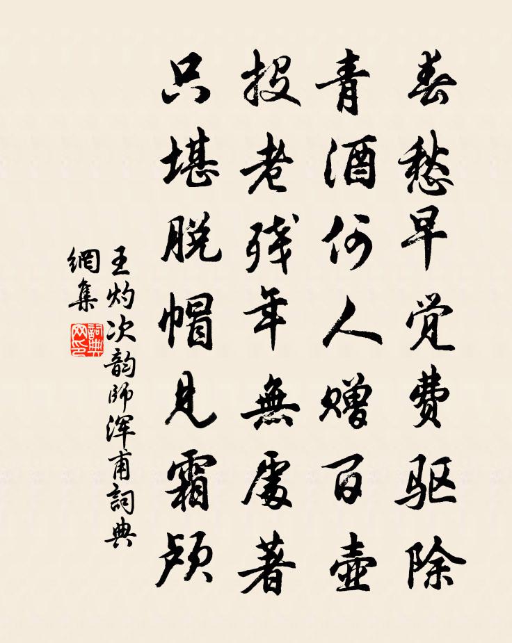 王灼次韻師渾甫書法作品欣賞