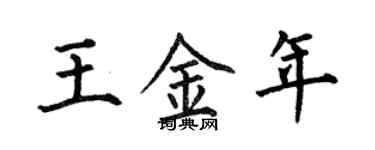 何伯昌王金年楷書個性簽名怎么寫