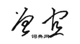 駱恆光曾宜草書個性簽名怎么寫