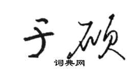 駱恆光於碩草書個性簽名怎么寫