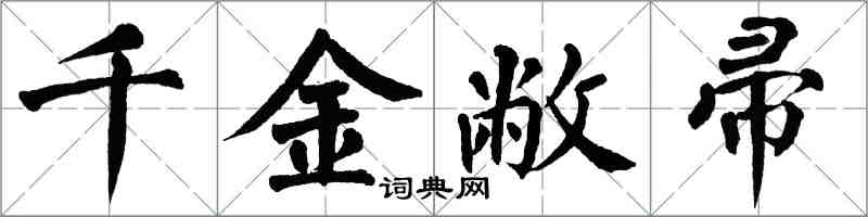 翁闓運千金敝帚楷書怎么寫