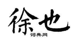 翁闓運徐也楷書個性簽名怎么寫