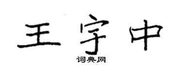 袁強王宇中楷書個性簽名怎么寫