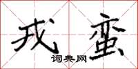 袁強戎蠻楷書怎么寫