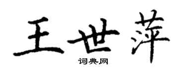 丁謙王世萍楷書個性簽名怎么寫