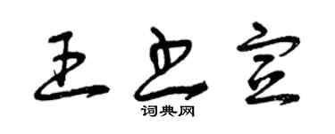 曾慶福王書宣草書個性簽名怎么寫