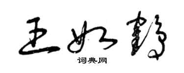 曾慶福王如鶴草書個性簽名怎么寫