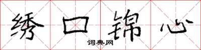 袁強繡口錦心楷書怎么寫