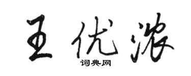 駱恆光王優濃行書個性簽名怎么寫