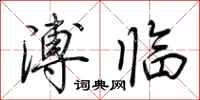 荊霄鵬溥臨行書怎么寫