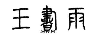 曾慶福王書雨篆書個性簽名怎么寫
