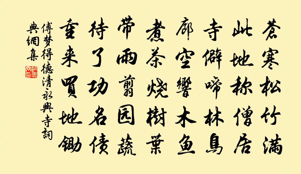 傅夢得德清永興寺書法作品欣賞