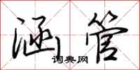 荊霄鵬涵管行書怎么寫