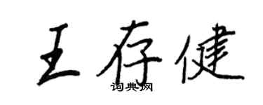王正良王存健行書個性簽名怎么寫