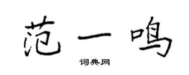 袁強范一鳴楷書個性簽名怎么寫