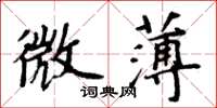 周炳元微薄楷書怎么寫