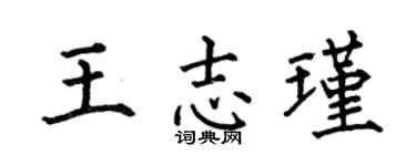 何伯昌王志瑾楷書個性簽名怎么寫