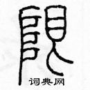 余巨力寫的硬筆篆書限