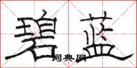 駱恆光碧藍隸書怎么寫