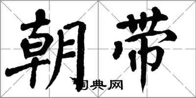 翁闓運朝帶楷書怎么寫