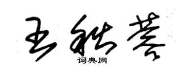 朱錫榮王秋蓉草書個性簽名怎么寫