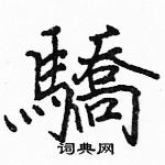 駱恆光寫的硬筆楷書驕