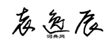 朱錫榮袁逸辰草書個性簽名怎么寫