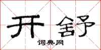 范連陞開舒隸書怎么寫
