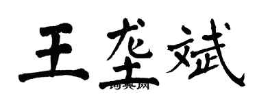 翁闓運王壟斌楷書個性簽名怎么寫