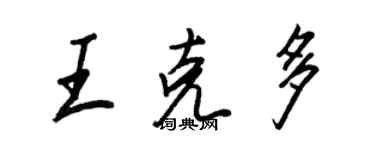 王正良王克多行書個性簽名怎么寫