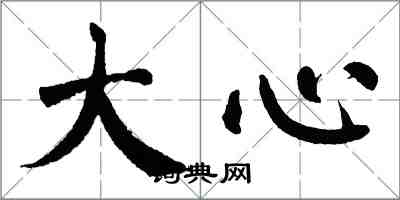 翁闓運大心楷書怎么寫