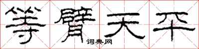 柯春海等臂天平隸書怎么寫