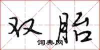 段相林雙胎行書怎么寫