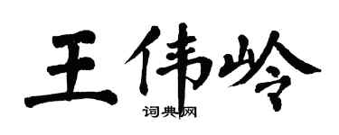 翁闓運王偉嶺楷書個性簽名怎么寫