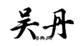 胡問遂吳丹行書個性簽名怎么寫