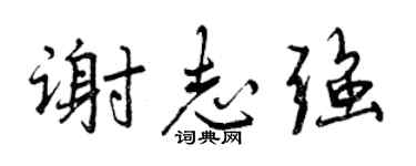 曾慶福謝志強行書個性簽名怎么寫