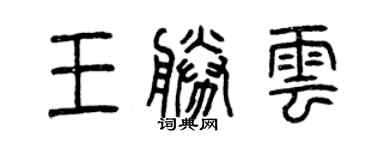 曾慶福王勝雲篆書個性簽名怎么寫