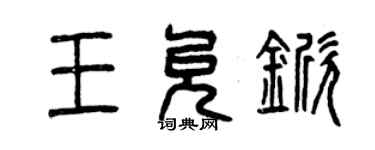 曾慶福王允杴篆書個性簽名怎么寫