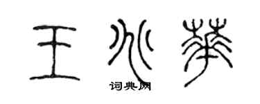 陳聲遠王兆華篆書個性簽名怎么寫