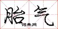 龐中華胎氣行書怎么寫