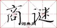 黃華生商謎楷書怎么寫