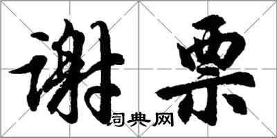 胡問遂謝票行書怎么寫