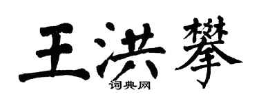 翁闓運王洪攀楷書個性簽名怎么寫