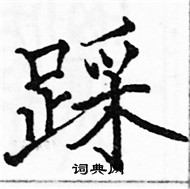 駱恆光寫的硬筆楷書踩