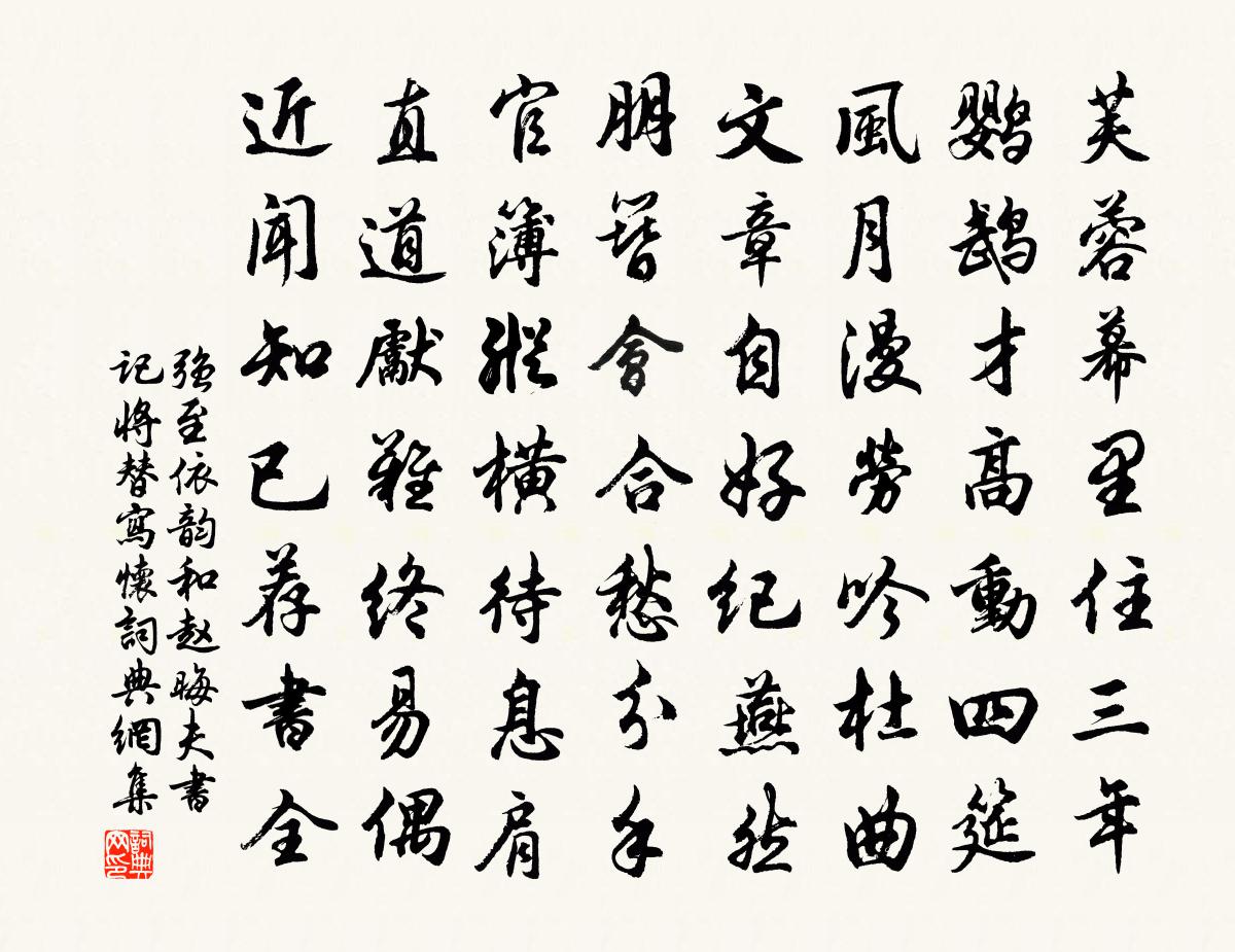 強至依韻和趙晦夫書記將替寫懷書法作品欣賞