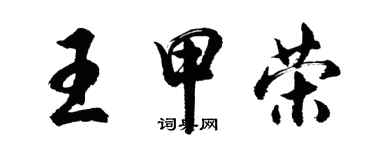 胡問遂王甲榮行書個性簽名怎么寫