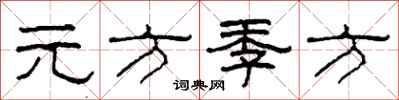 柯春海元方季方隸書怎么寫