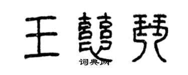曾慶福王慈琴篆書個性簽名怎么寫
